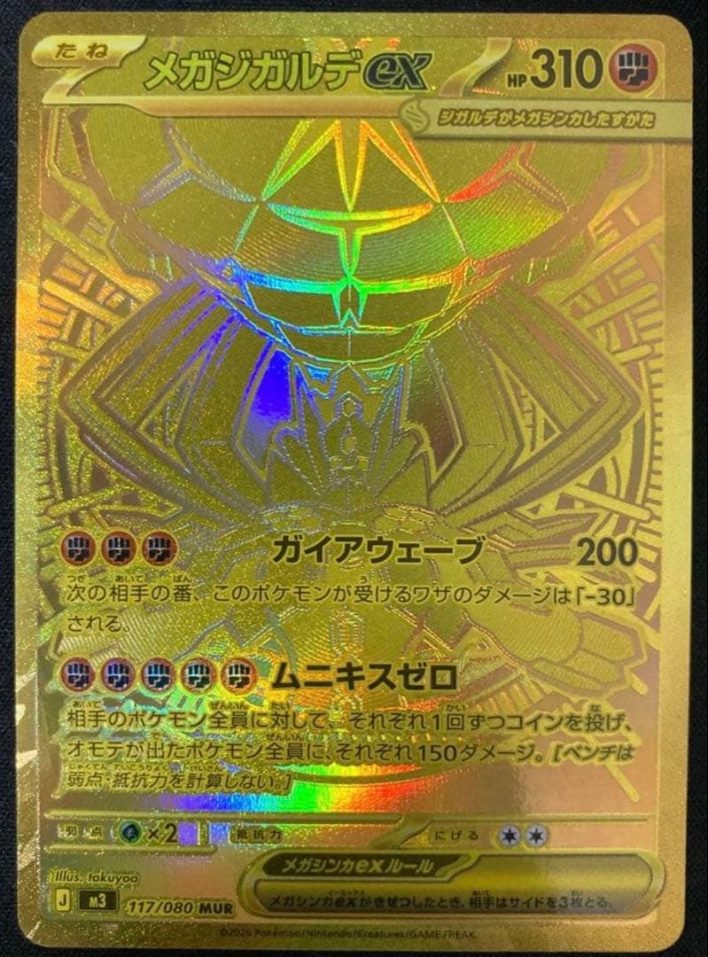 メガジガルデex MUR