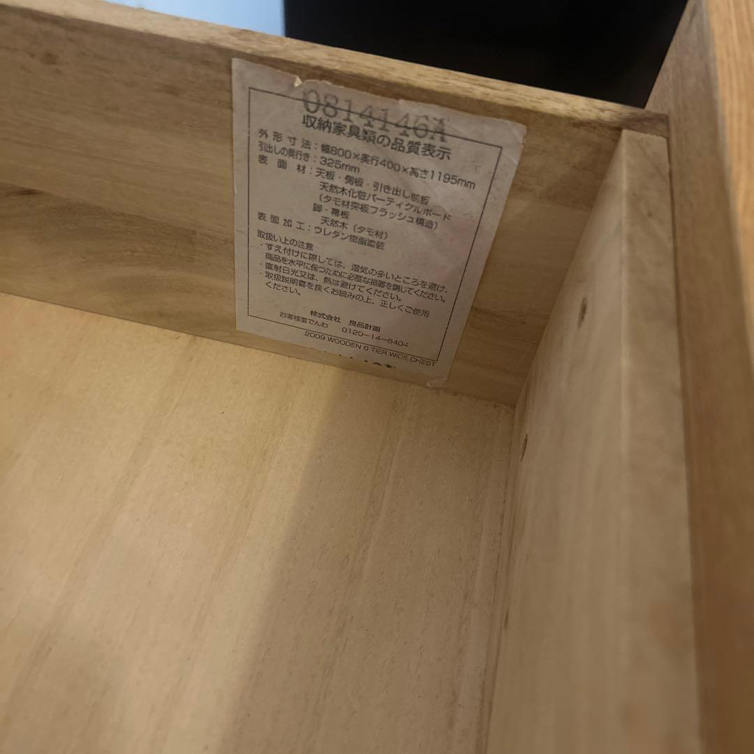 無印　6段チェスト　廃盤品