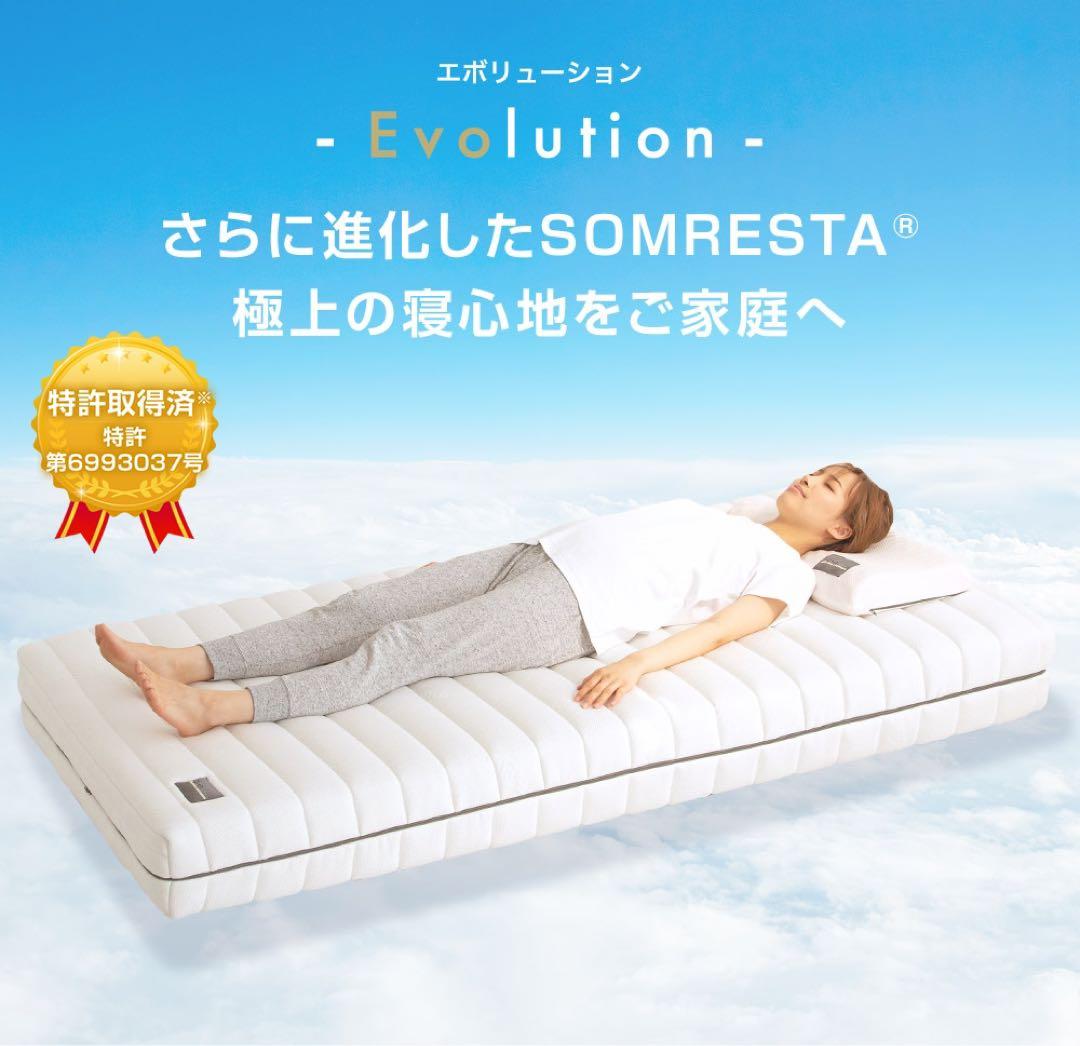 ソムレスタ EVO マットレス ワイドダブル 新品未使用【定価148,000円】
