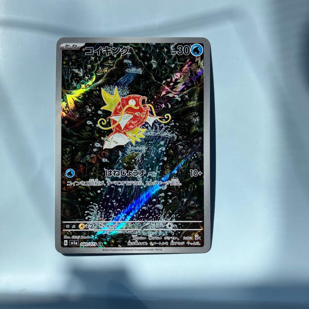 【センタリング○】コイキング AR SV1a トリプレットビート 080/073