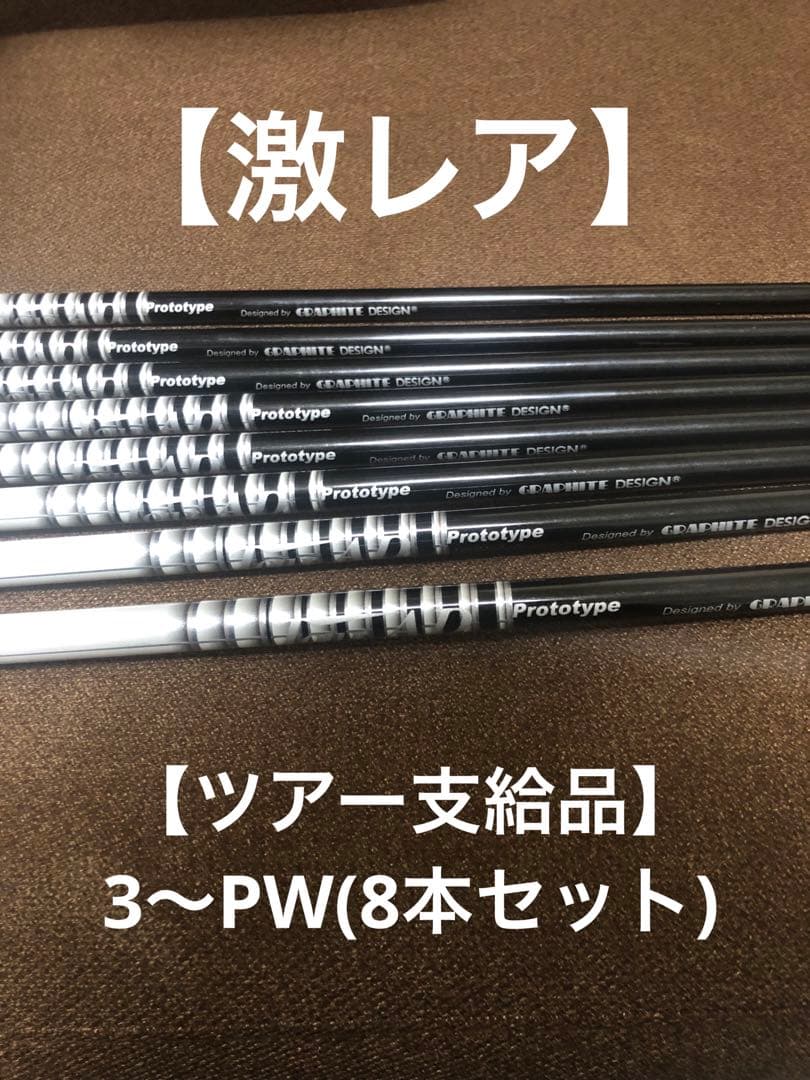 【ツアー支給品】TOUR AD プロトタイプシャフト