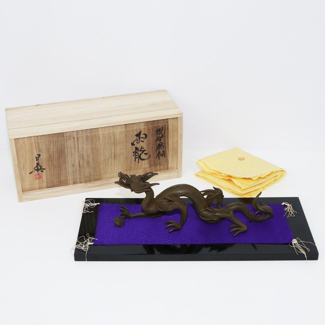 蝋型師 須賀月真 作 鋳銅 雨龍 置物 共箱
