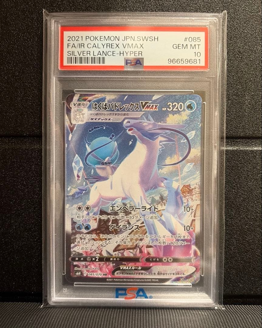 はくばバドレックスvmax SA PSA10