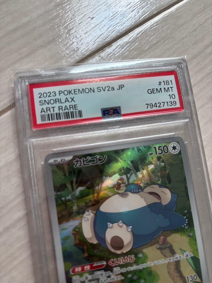 PSA10 カビゴン AR SV2a ポケモンカード151 181/165