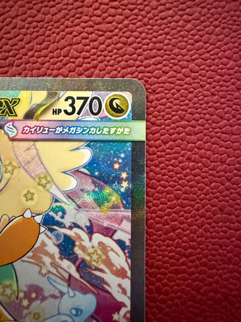 メガカイリューex SAR MEGAドリームex