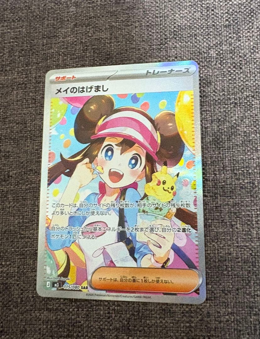 メイのはげましSAR