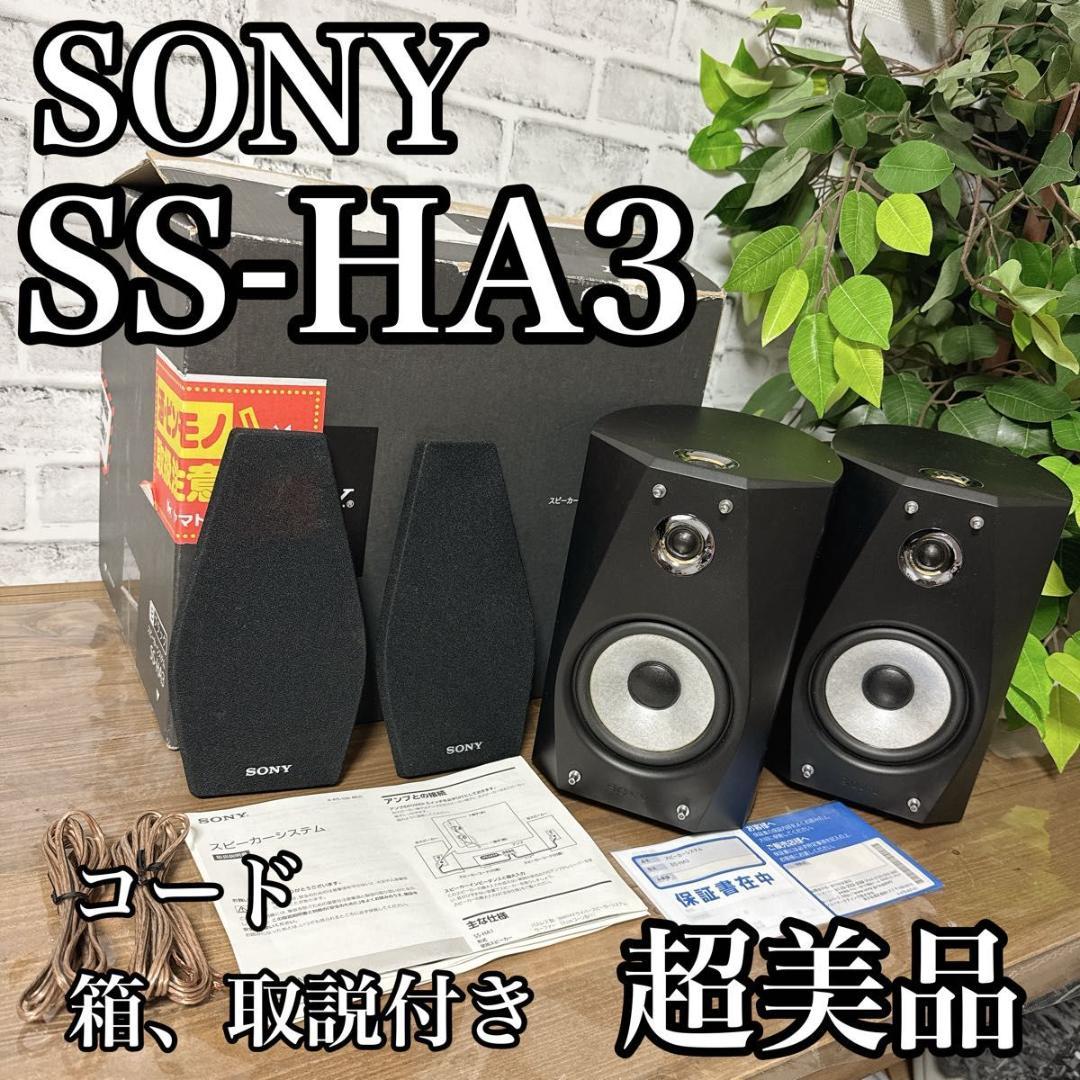 SONY SS-HA3 スピーカーシステム コード 箱、取説付き 超美品