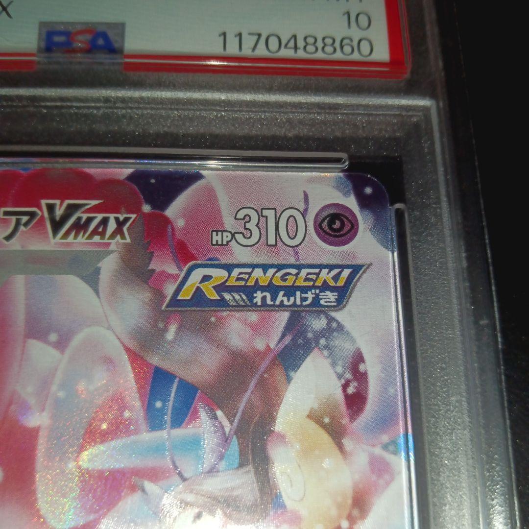 ニンフィアVMAX CSR S8b VMAXクライマックス 　PSA10