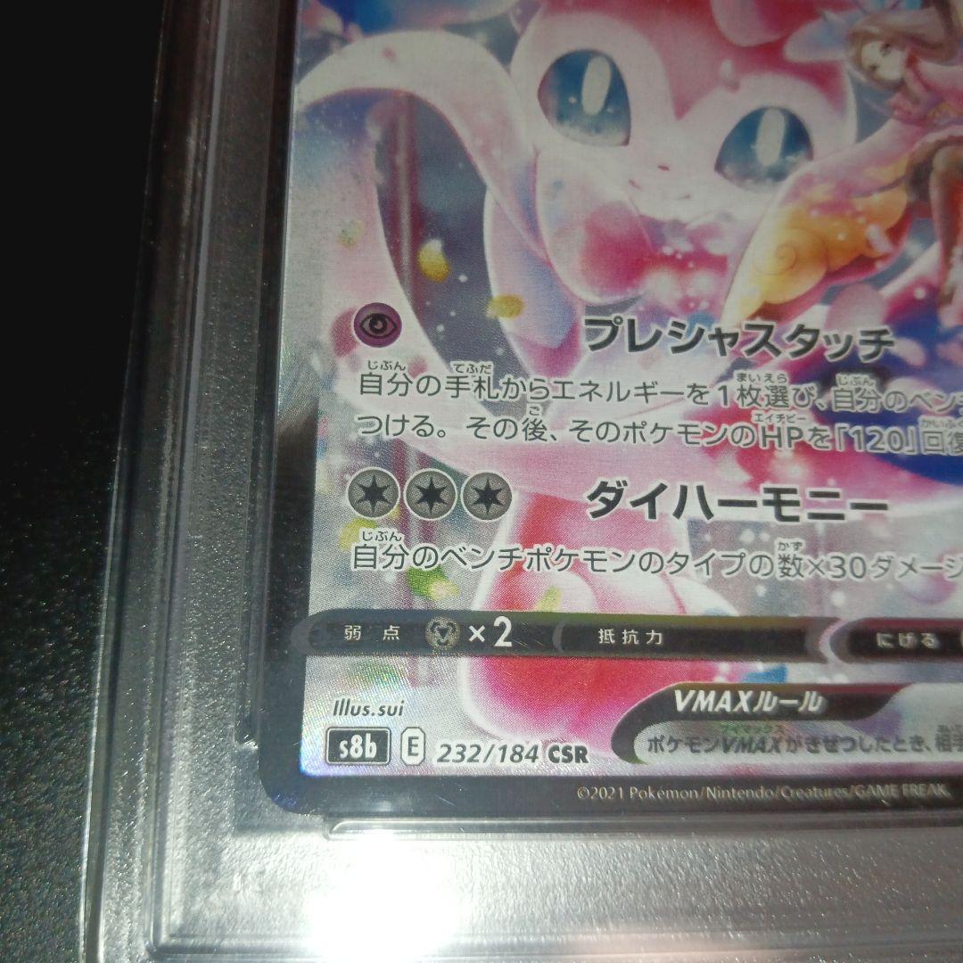 ニンフィアVMAX CSR S8b VMAXクライマックス 　PSA10