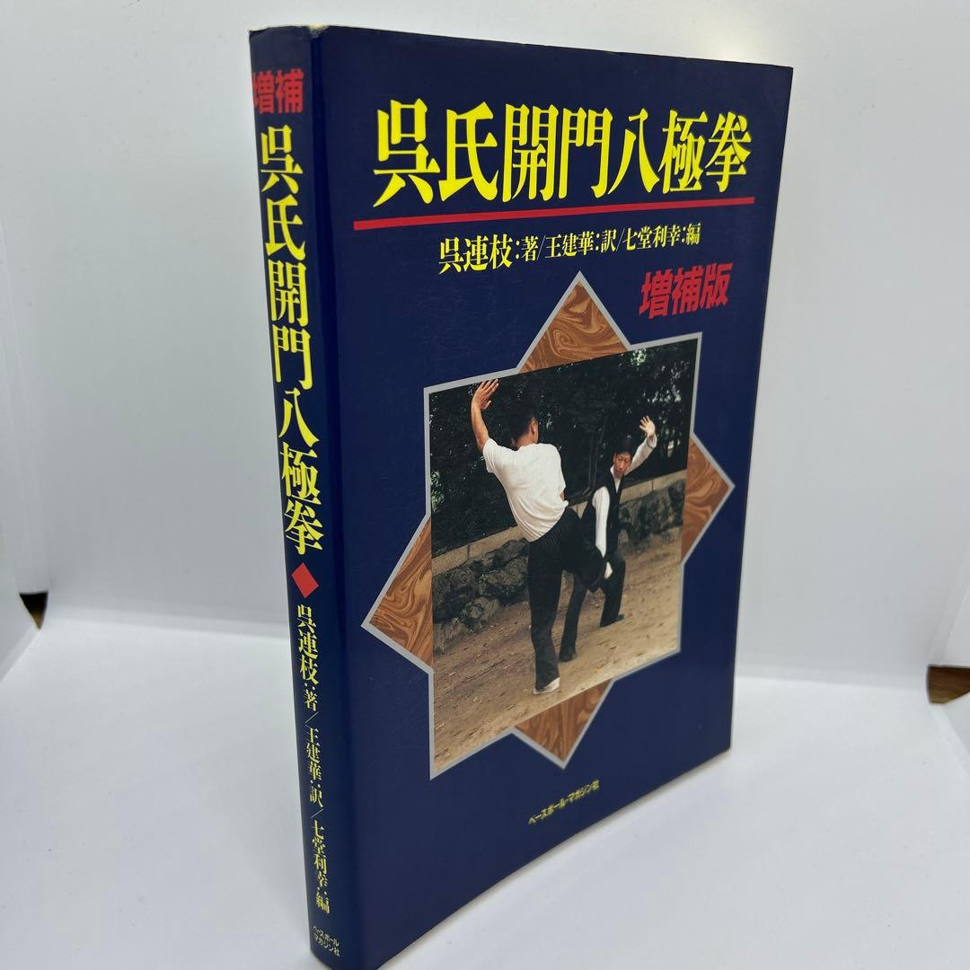 呉氏開門八極拳　増補版