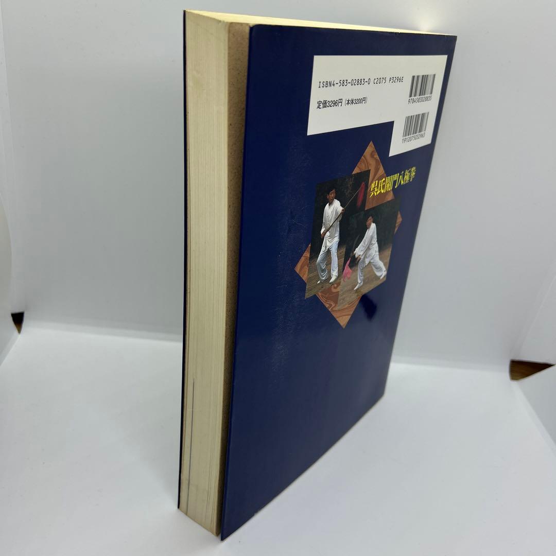 呉氏開門八極拳　増補版