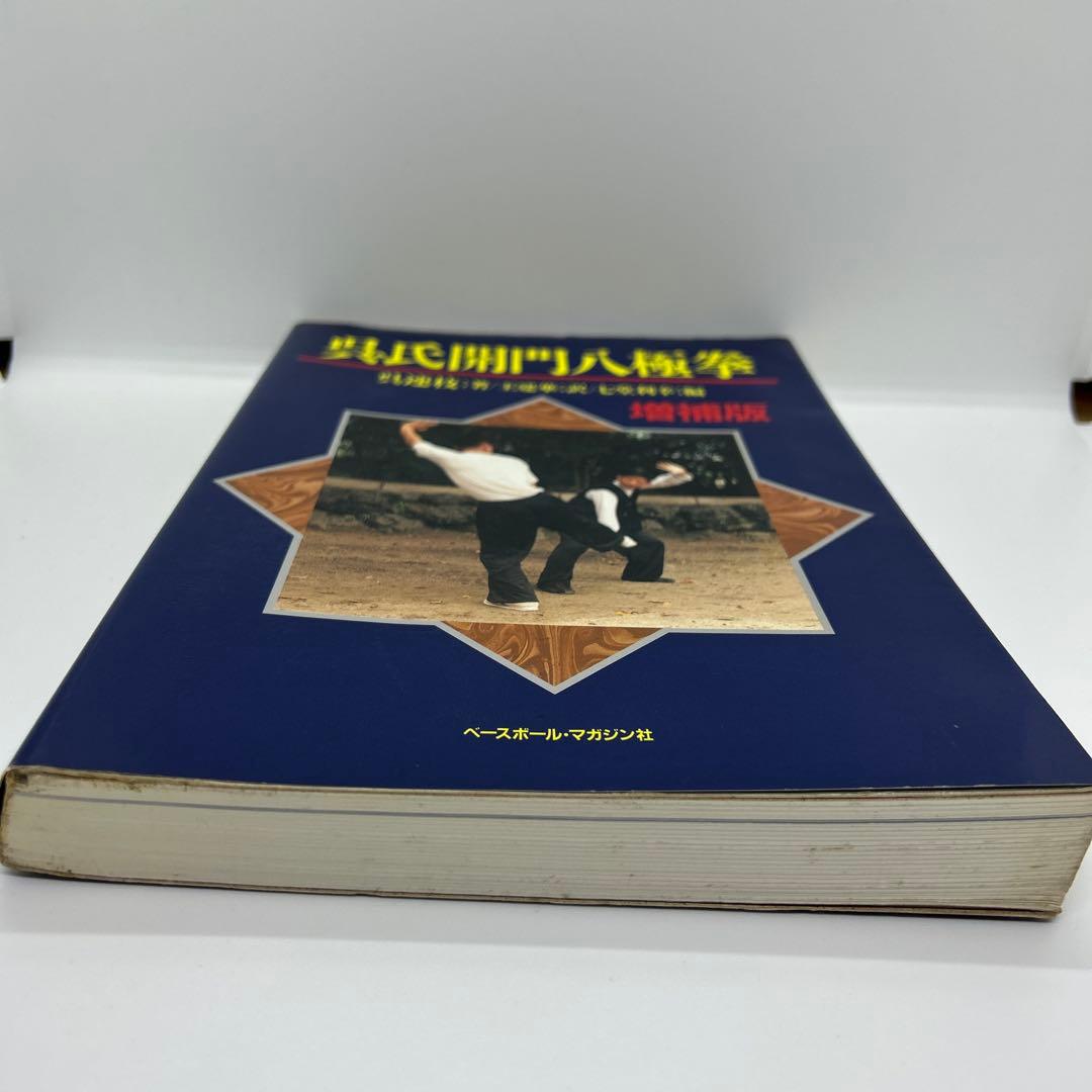 呉氏開門八極拳　増補版