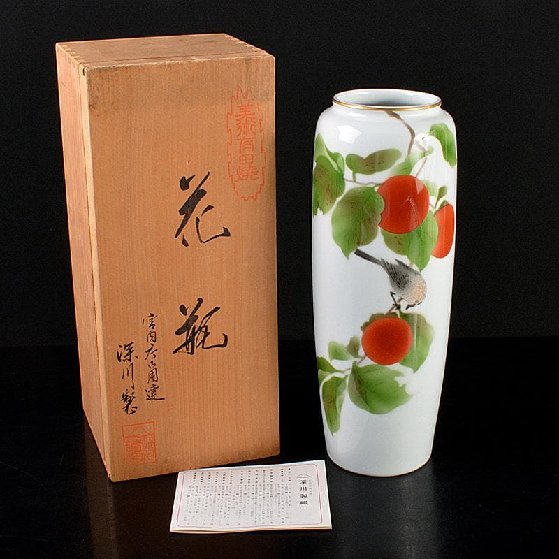 有田焼　宮内庁御用達　深川製磁　色絵鳥果実文　花瓶　花入　共箱　C　5500
