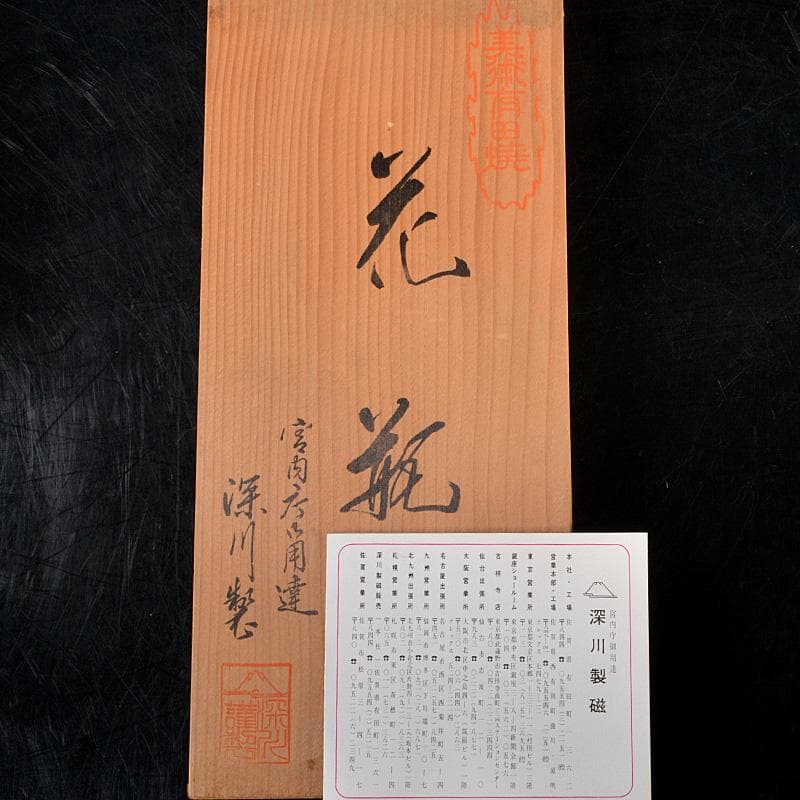 有田焼　宮内庁御用達　深川製磁　色絵鳥果実文　花瓶　花入　共箱　C　5500