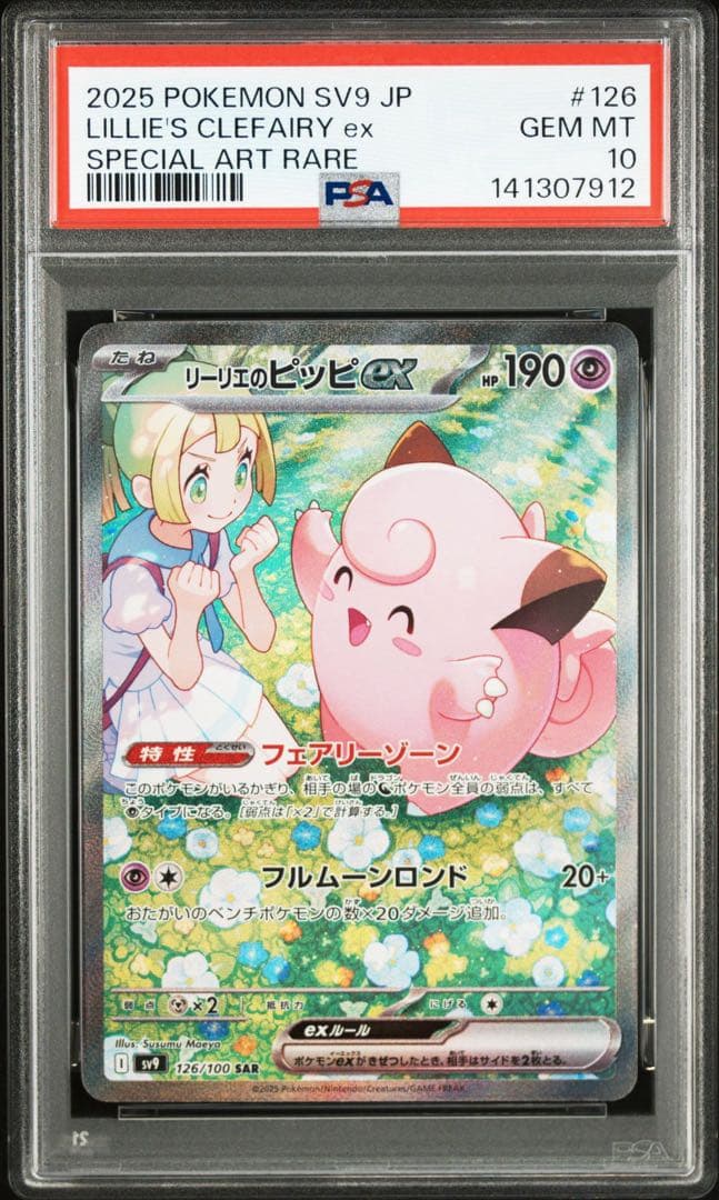 リーリエのピッピex SAR PSA10 鑑定品