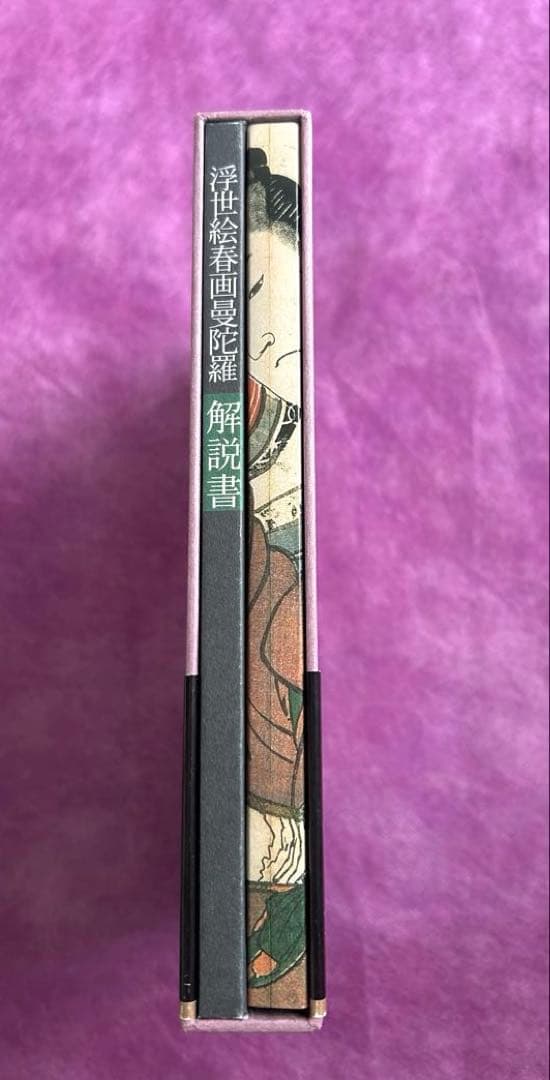 浮世絵 春画 曼陀羅〈2枚組〉