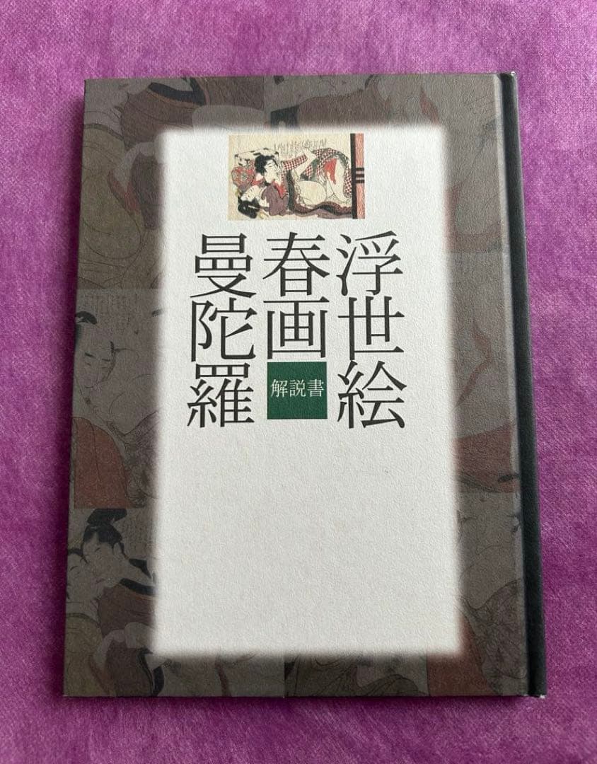 浮世絵 春画 曼陀羅〈2枚組〉