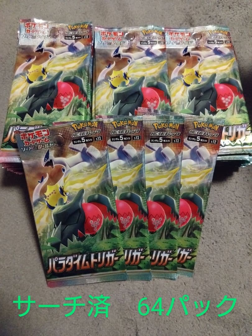 ポケモンカード パラダイムトリガー 64パック　サーチ済