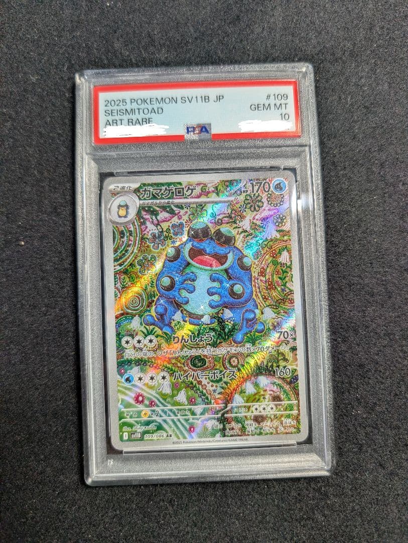 最安値！早いもの勝ち！ガマゲロゲ　AR　PSA10　109/086