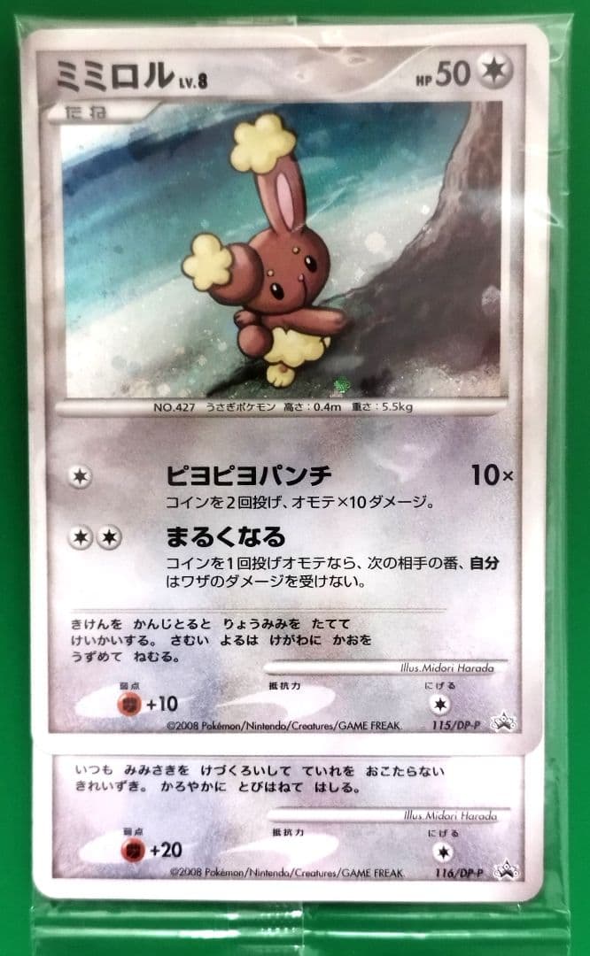 ミミロル＆ミミロップ 2枚セット 未開封 ポケモンカード プロモ