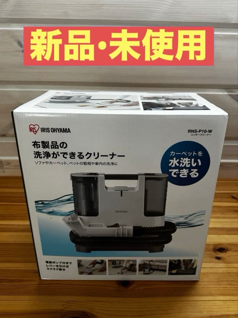 《新品》リンサークリーナー IRIS OHYAMA RNS-P10-W
