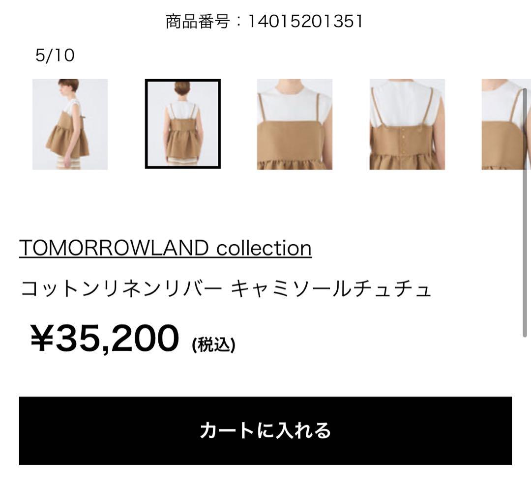 トゥモローランドコレクション　コットンリネンリバー　キャミソールチュチュ