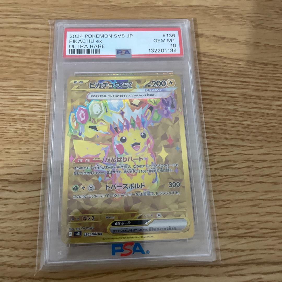 超電ブレイカー ピカチュウex UR PSA10 sv8 136/106