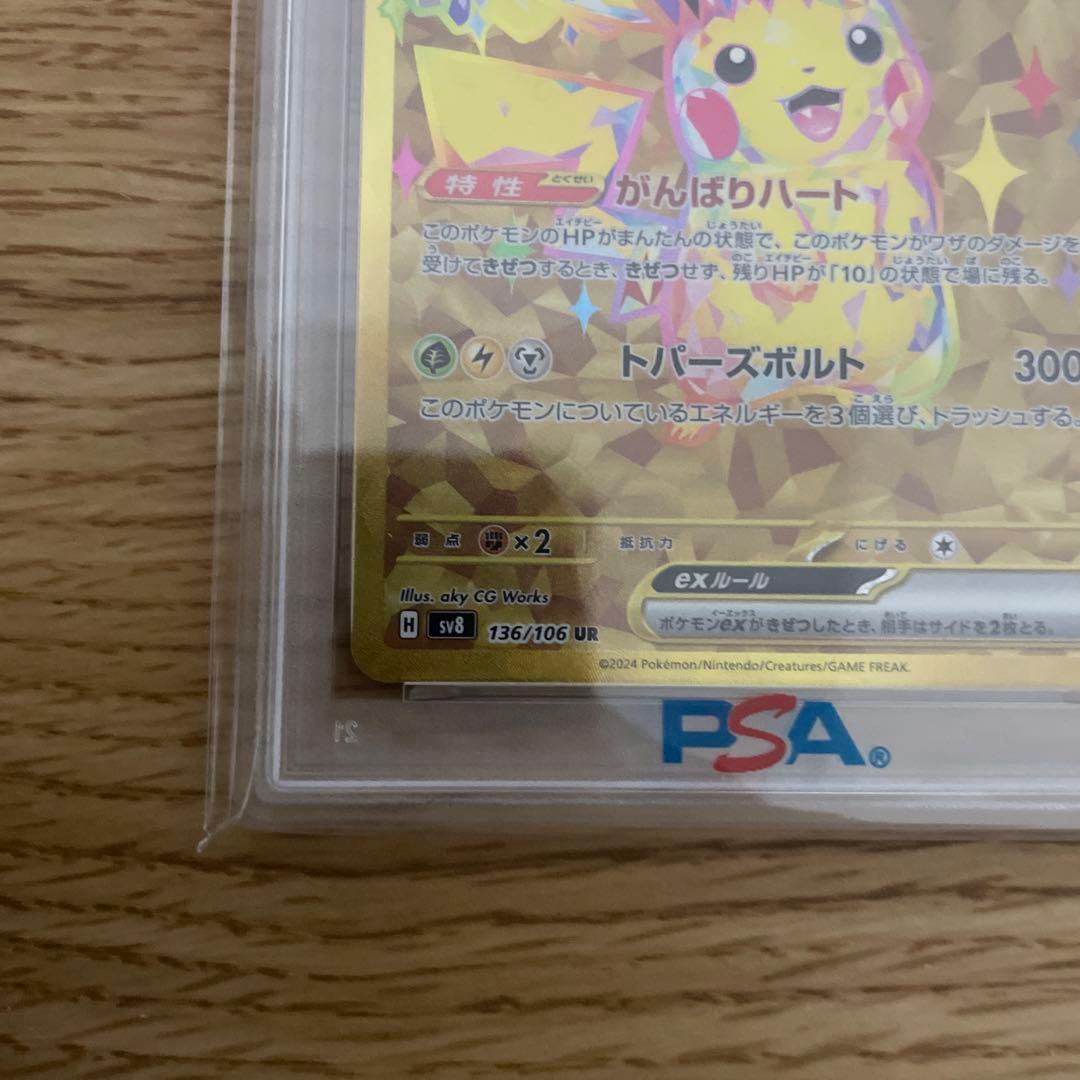 超電ブレイカー ピカチュウex UR PSA10 sv8 136/106