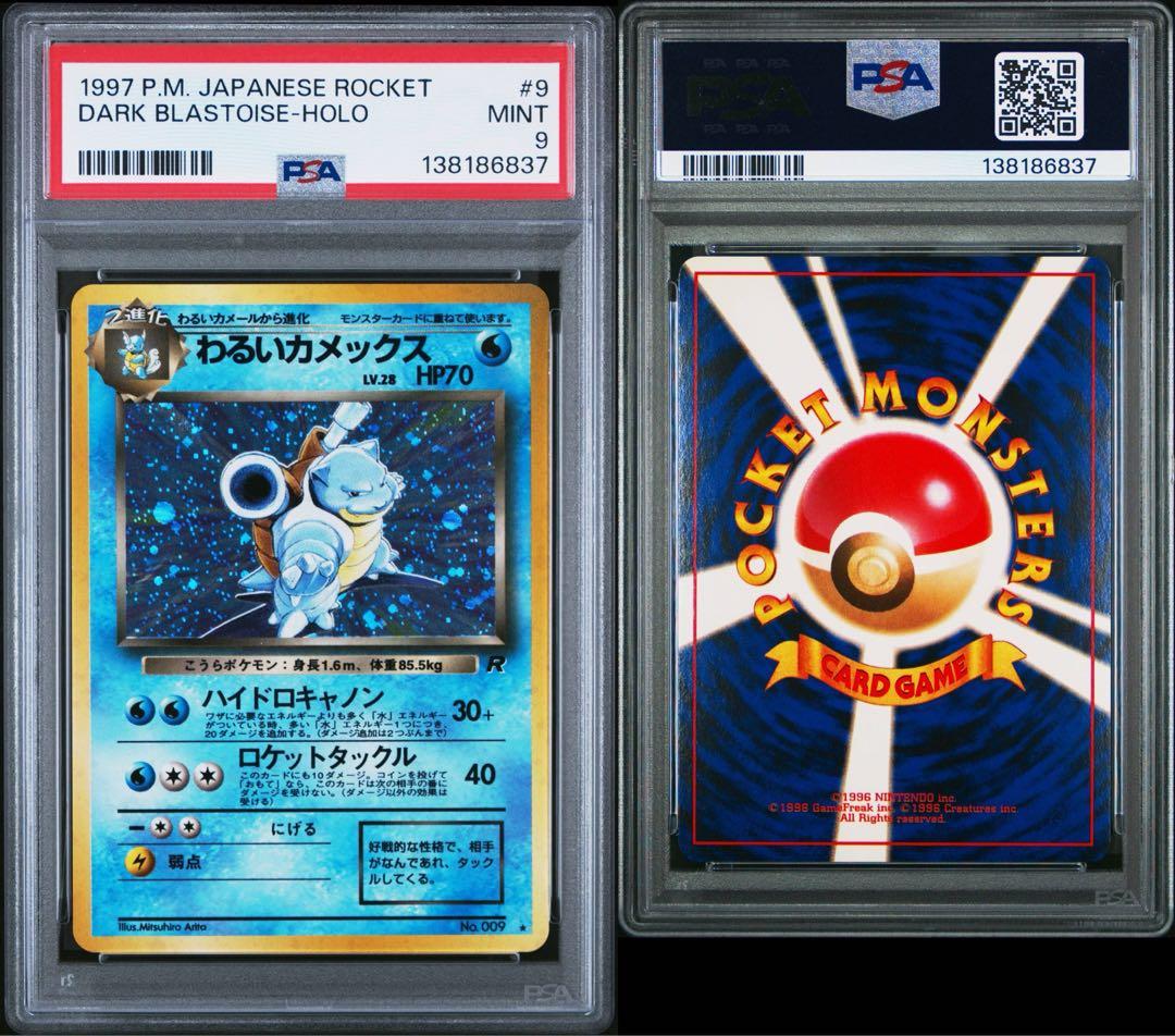 PSA9　旧裏　わるいカメックス ★ 拡張パック第4弾「ロケット団」