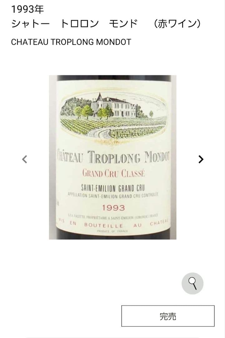 希少! 1993年 シャトー トロロンモンド