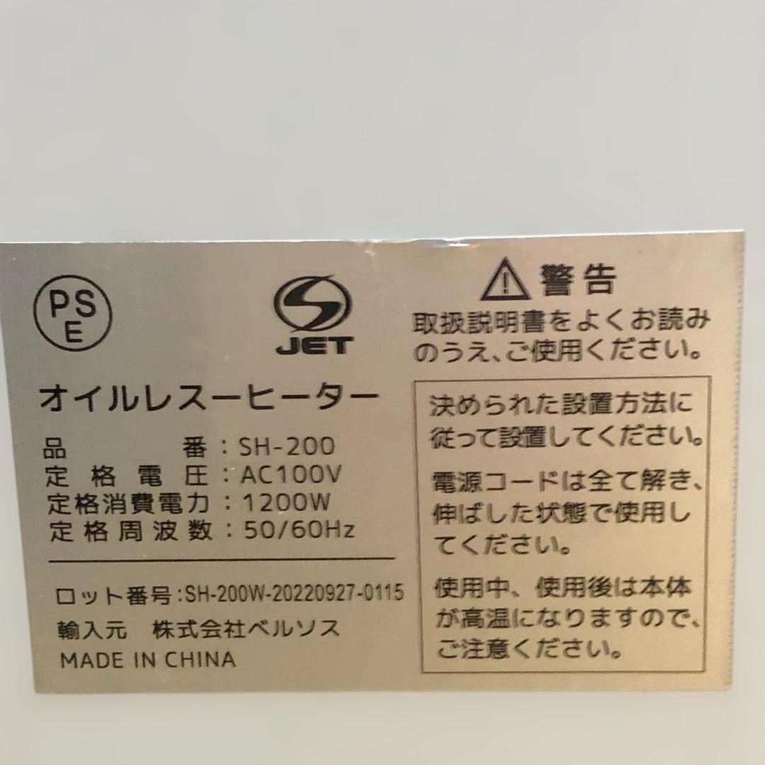 送料無料 美品 オイルレスヒーター SH-200 ベルソス 2022 75088