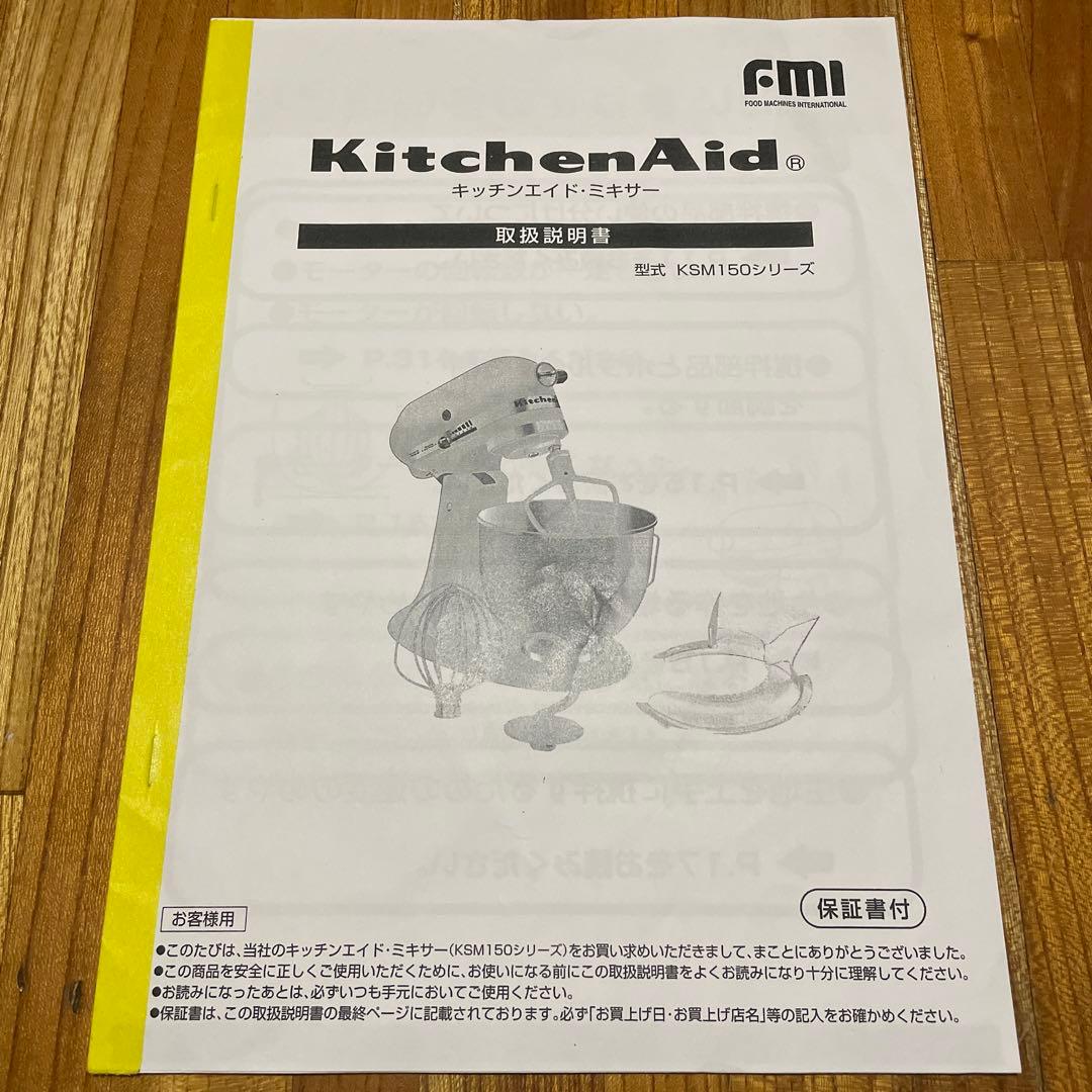 キッチンエイド・ミキサー　シルバー　一式　型式　KSM150シリーズ