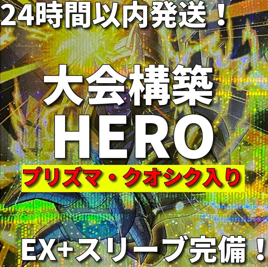 【高レア】遊戯王　HERO　大会構築デッキ