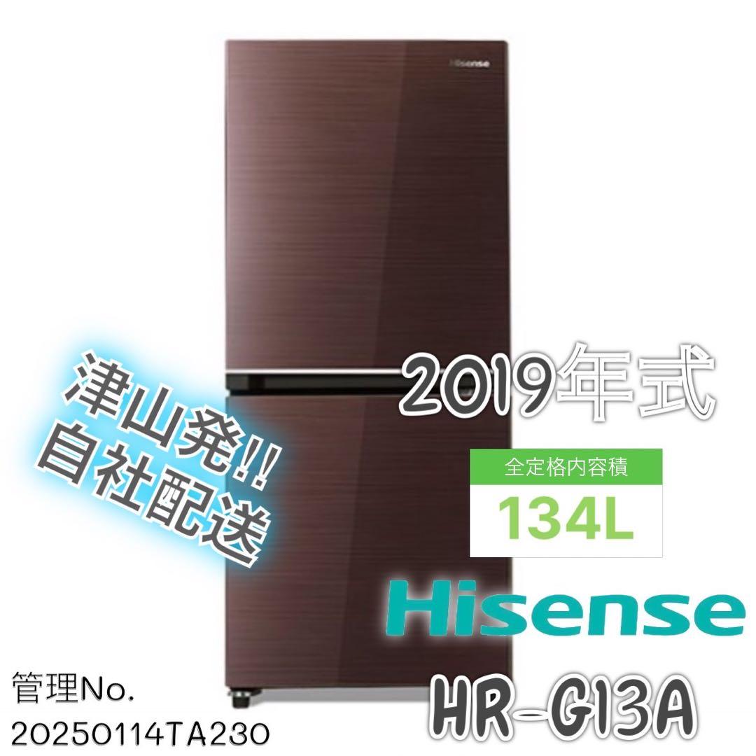 2019年式 134L Hisense 冷蔵庫 HR-G13A-BR