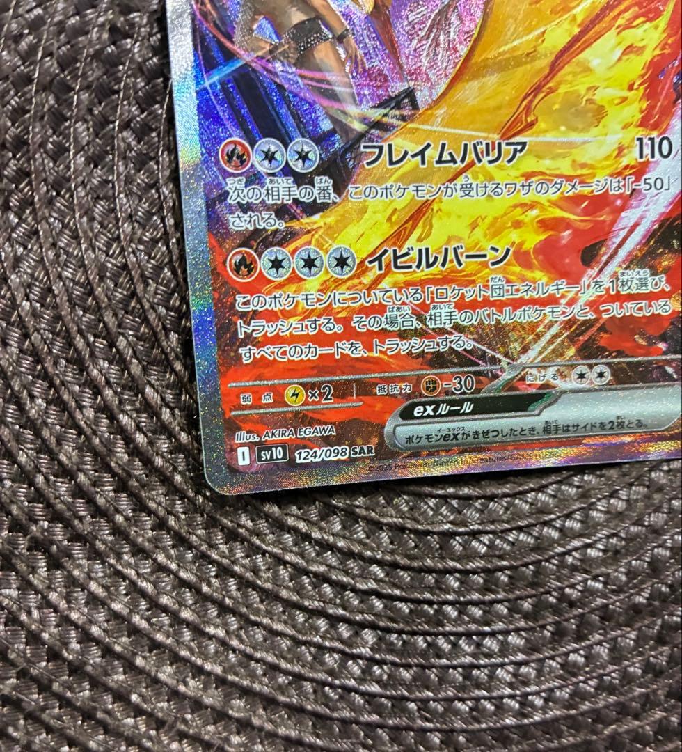 ロケット団のファイヤーex SAR SV10 ロケット団の栄光 124/098