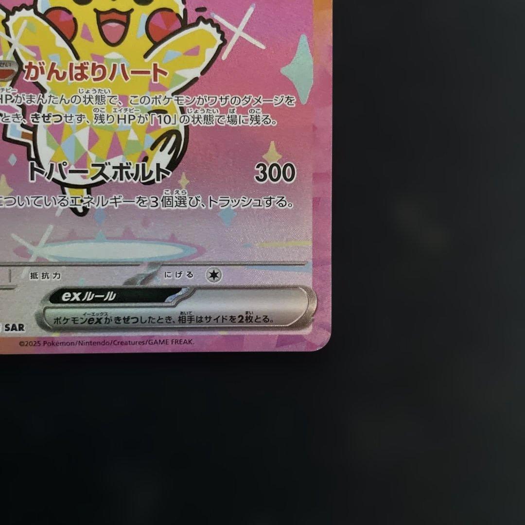 ピカチュウex SARメガドリームex①