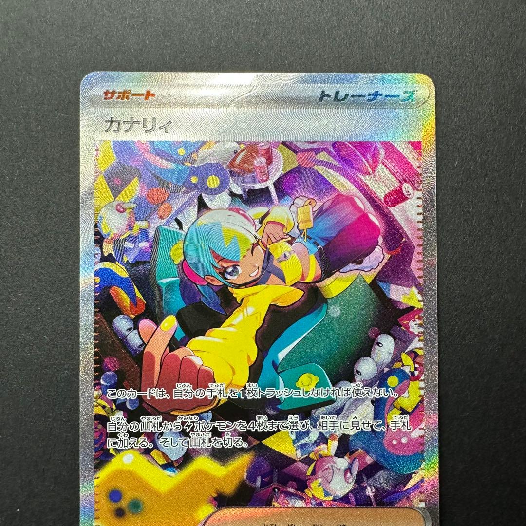 【自引き品】カナリィ SAR ポケモンカード