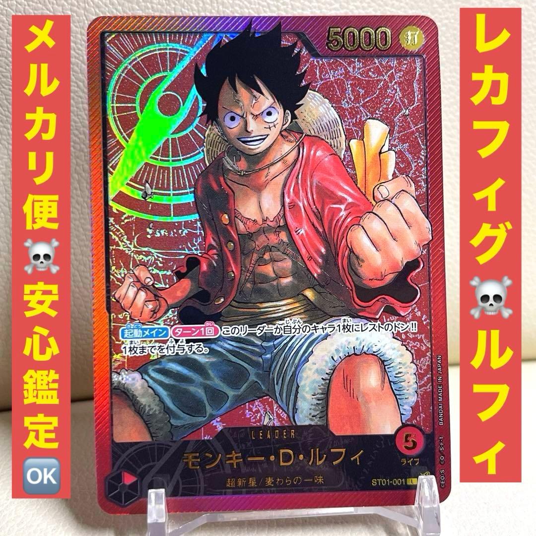 モンキー・D・ルフィ L ST01-001 ワンピースカード　レカフィグ