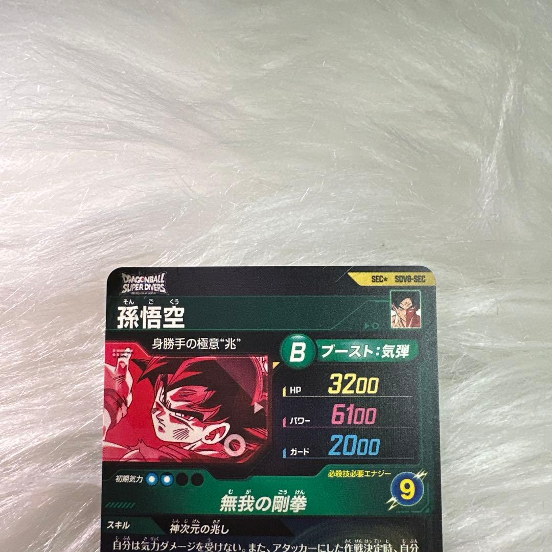 た*ん様 ドラゴンボールスーパーダイバーズ SDV8-SECパラレル 孫悟空