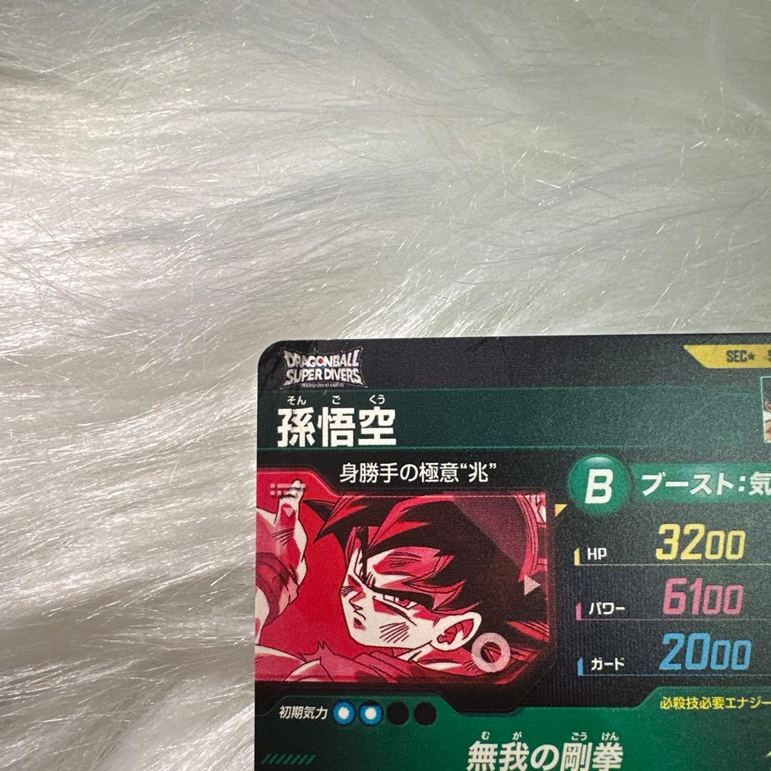 た*ん様 ドラゴンボールスーパーダイバーズ SDV8-SECパラレル 孫悟空