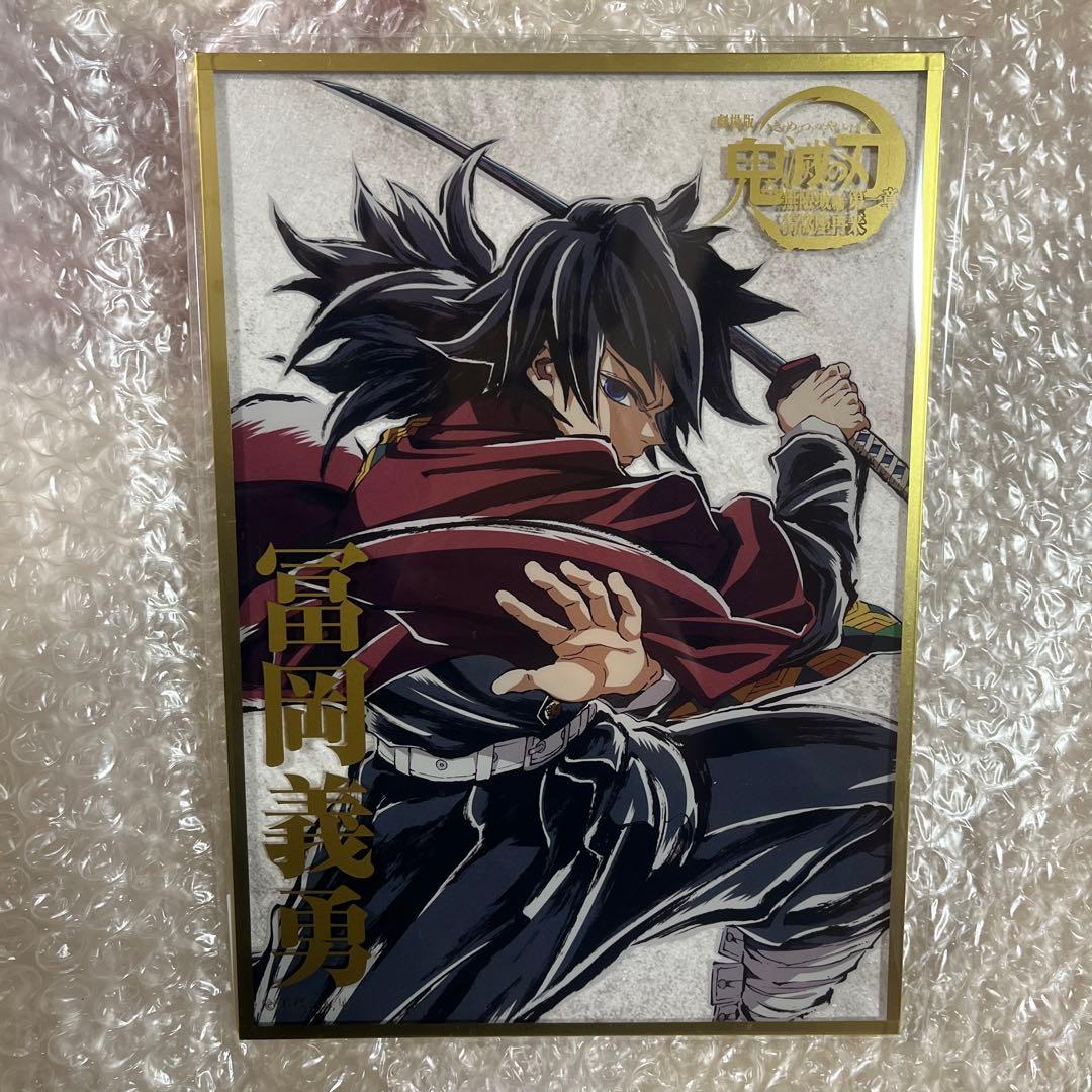 鬼滅の刃 エンドロールイラストリアルWEBSHOPくじB賞 アクリル色紙 義勇