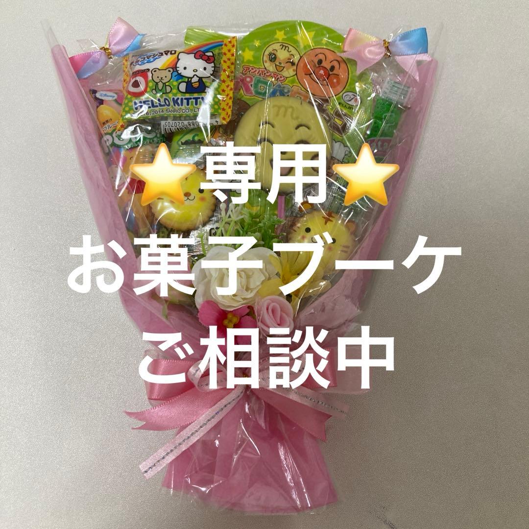 ⭐️くりんぱ⭐️15個　お菓子ブーケ