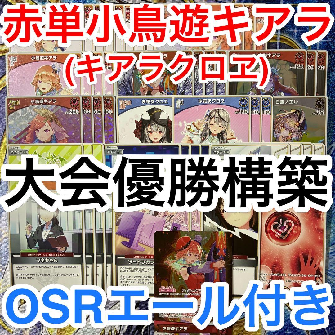 ガチ構築済みデッキ ホロライブカードゲーム ホロカ キアラクロヱ 小鳥遊キアラ