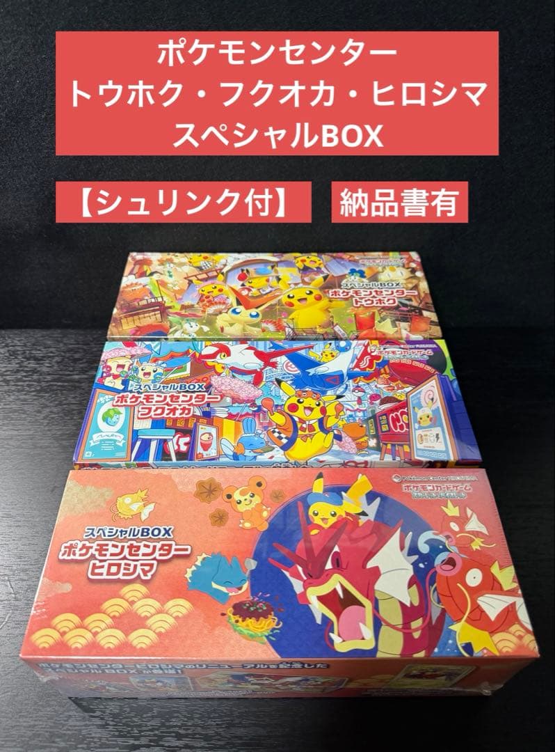 ポケモンセンター トウホク フクオカ ヒロシマ スペシャルBOX
