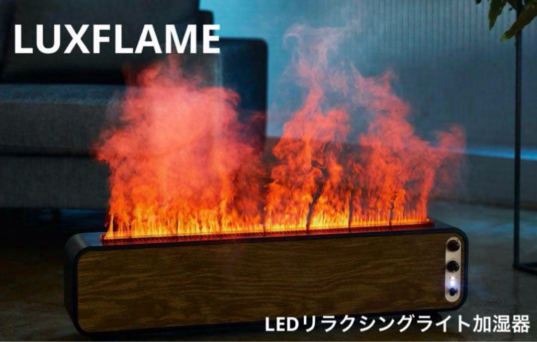 LEDリラクシングライト加湿器 【LUXFLAME】