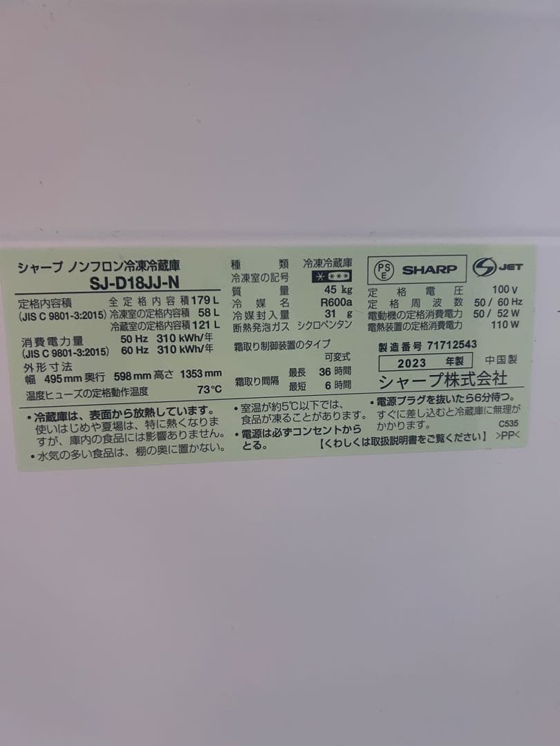 【シャープ】SJ-D18JJ-N 179L 2023年製