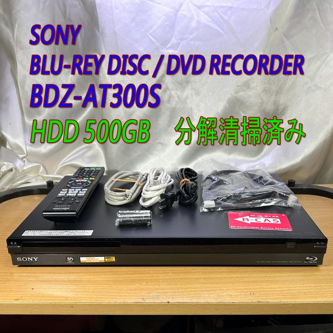 SONY BDZ-AT300S ブルーレイレコーダー HDD 500GB