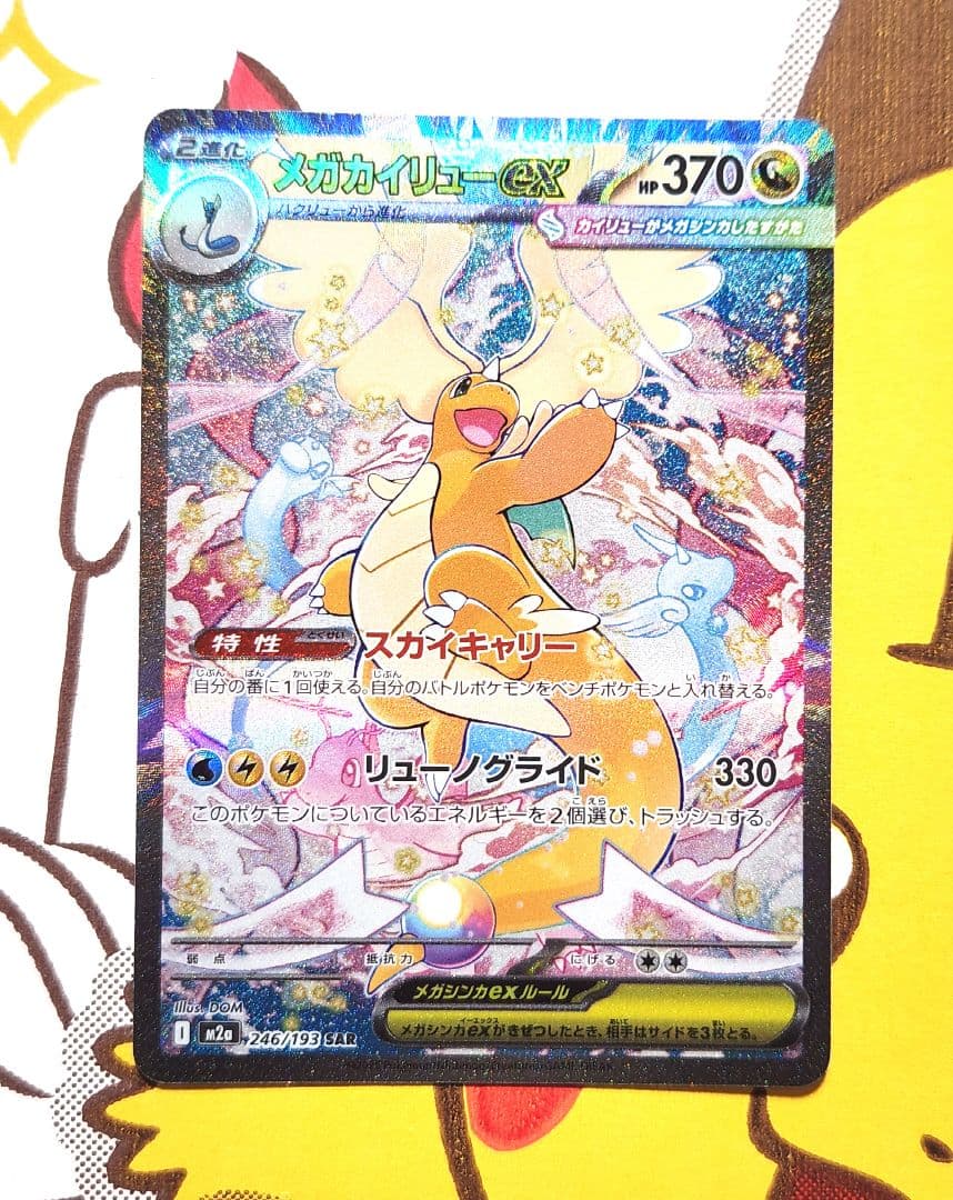 ヴ*ル様 メガカイリューex sar 246/193