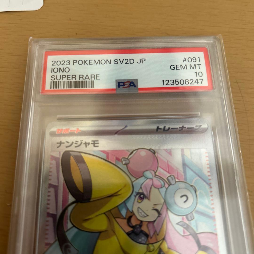 ナンジャモ sr psa10