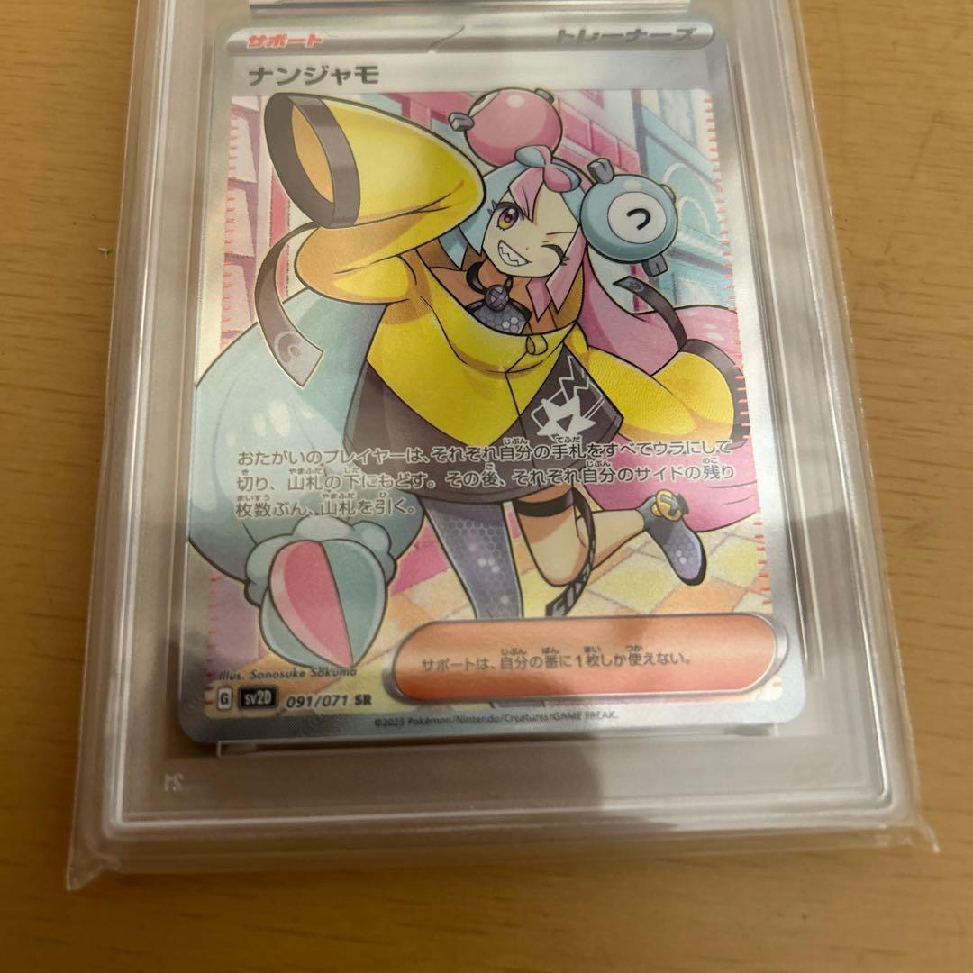 ナンジャモ sr psa10